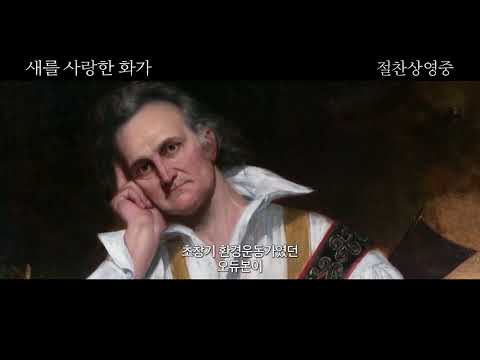 새를 사랑한 화가 메인 예고편 절찬 상영 중 예고편