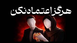 چرا نباید سریع اعتماد کنی حقیقت تلخ روابط سمی و تکرار خیانت