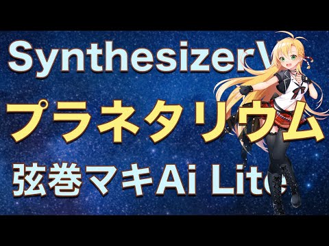 【弦巻マキAi Lite】プラネタリウム【Synthesizer V】カバー / 大塚愛