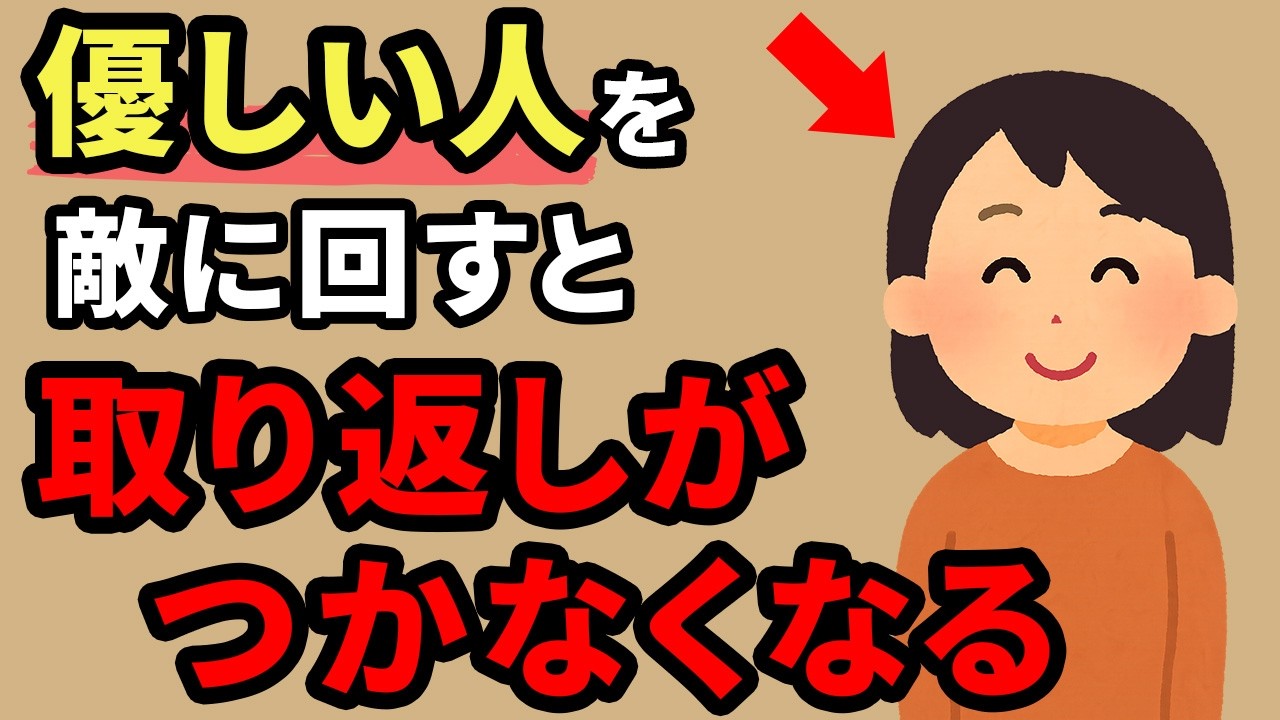 【恐ろしい事に】優しい人を敵に回してはいけない6つの理由【人間関係の雑学】