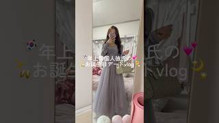 年上韓国人彼氏のお誕生日デートvlog🎂🥂#pr #vlog #大学生 #grwm #日常vlog #fwee #qoo10