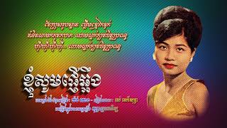 ខ្ញុំសូមផ្ញើឆ្អឹង រស់ សេរីសុទ្ធា​