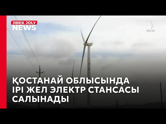Қостанай облысында ірі жел электр стансасы салынады