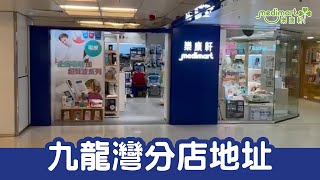 樂康軒九龍灣分店路線教學