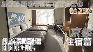 [飯店住宿人生] 2024 京都 | 舊建築再開發計畫 艾斯酒店 ACE HOTEL KYOTO