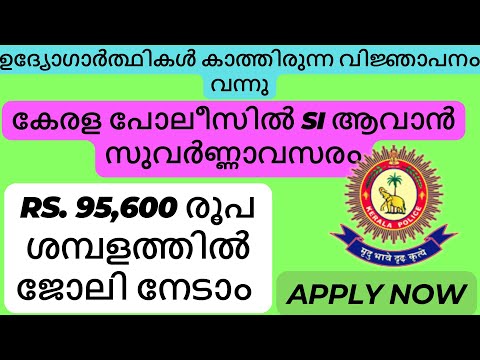 കേരള പോലീസിൽ Sub Inspector ആവാൻ സുവർണ്ണാവസരം | Kerala Police SI Recruitment| SI | We Find Jobs Alert