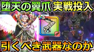 【ドラクエウォーク】堕天の翼爪の評価と実戦投入！神を封じたチカラと封殺が思った以上に...！