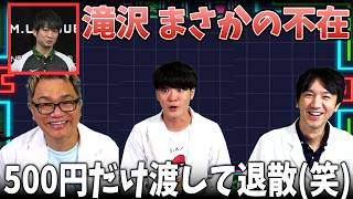 【滝沢和典】開幕前夜にまさかの不在? / モニター越しに500円だけ渡して退散【SUSURU/寿人 切り抜き】