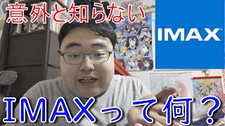 映画館にあるIMAXって何なのか分かりやすく解説