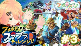 負けたら即しゅーりょー！？フォルテのスマブラチャレンジ！#003