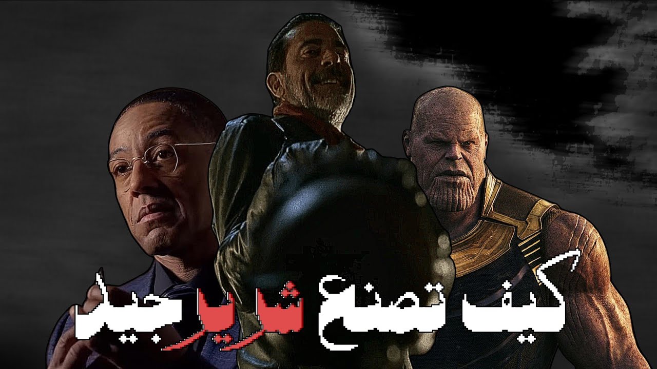 كيف تصنع شرير جيد