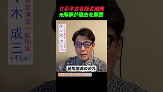 【立花孝志逮捕】任意出頭したのに、なぜ逮捕！？【元刑事が解説】