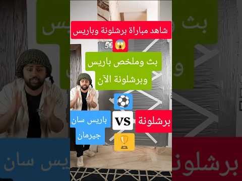 ملخص مباراةبرشلونةوباريس,بث مباريات اليوم ملخص مباراة برشلونةوباريس فرنسا#football#كرة_القدم#برشلونة