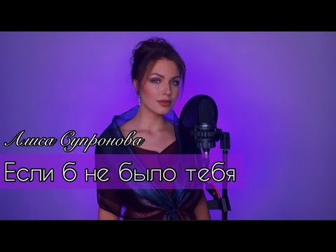 Алиса Супронова - Если б не было тебя (Joe Dassin)