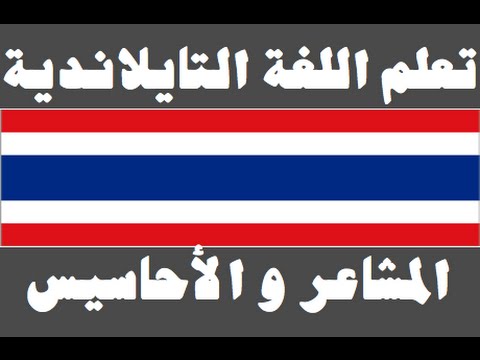 تعلم اللغة التايلاندية ١ العائلة เรียนภาษาอาหรับ