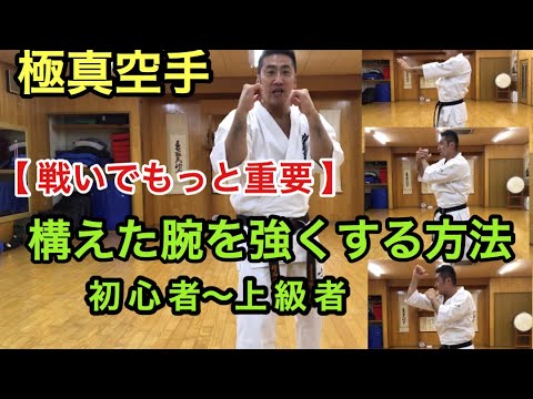 構えた腕を強くする方法 パンチを強く打つ ディフェンスをする為にも必須