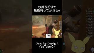 執拗な狩りで最後持っていかれるw #dbd #デットバイデイライトライト #dbdshorts #deadbydaylight#dbdclips