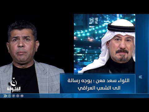شاهد بالفيديو.. اللواء سعد معن يوجه رسالة من وزارة الداخلية إلى الشعب العراقي