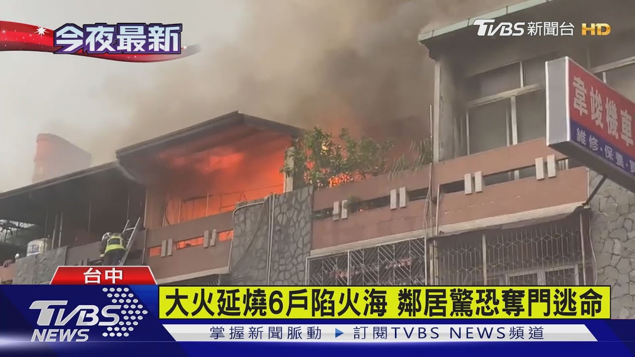大火延燒6戶陷火海 鄰居驚恐奪門逃命