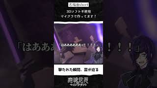 【マイクラ物語-切り抜き】撃たれた瞬間、雷が迫る。 #マイクラ物語 #minecraft