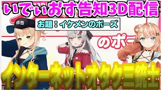 イケメンのポーズの解像度がぴったりな「いでぃおすインターネットオタク三銃士」【にじさんじ/切り抜き】#にじさんじ切り抜き