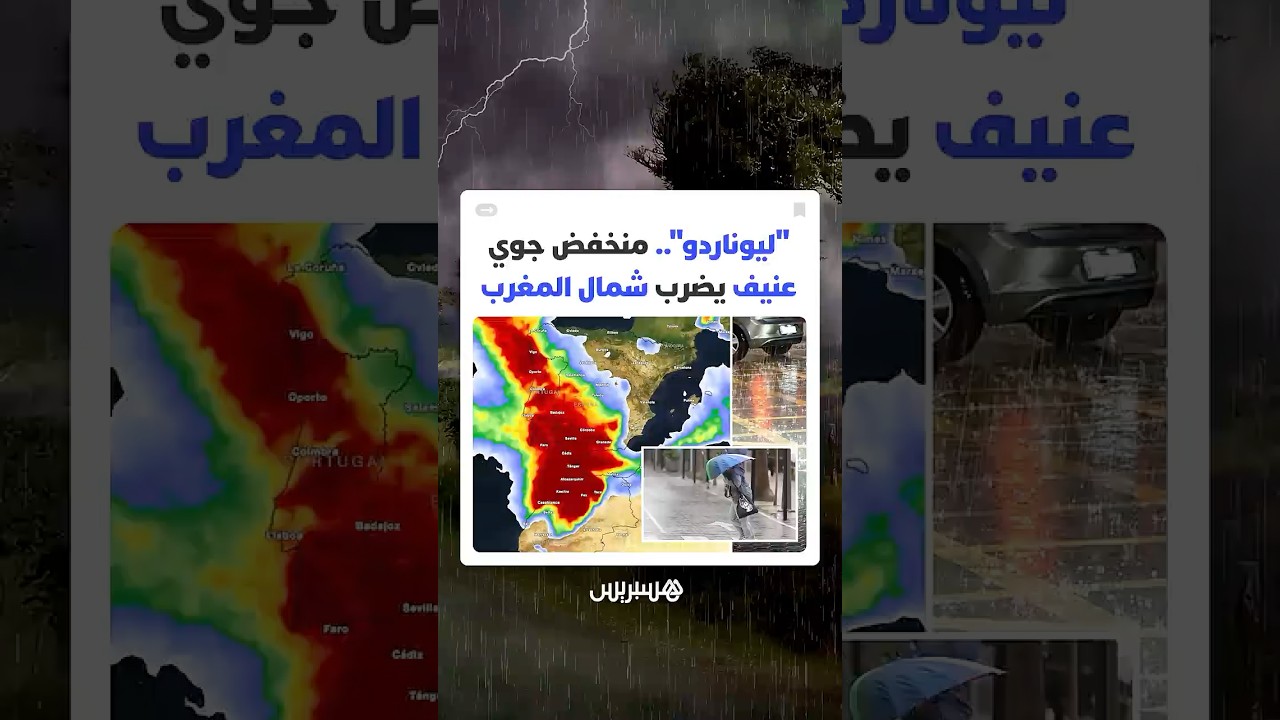 منخفض جوي عميق يزحف من الأطلسي وعاصفة "ليوناردو" تنذر بتساقطات قياسية تتجاوز 100 ملم شمال المغرب thumbnail