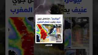 منخفض جوي عميق يزحف من الأطلسي وعاصفة "ليوناردو" تنذر بتساقطات قياسية تتجاوز 100 ملم شمال المغرب thumbnail