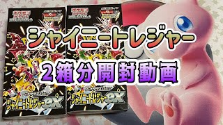 シャイニートレジャー開封動画【ポケカ開封動画】