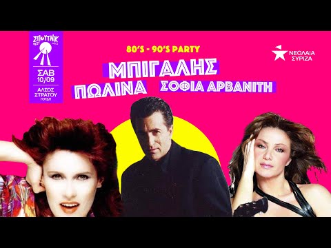 Ο Κώστας Μπίγαλης, η Σοφία Αρβανίτη και η Πωλίνα στο Sputnik Festival 2022