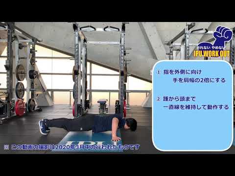 体育学科 IPU Workout ワイドプッシュアップ