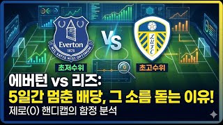 #스포츠토토 #축구토토 #축구분석 [에버턴 vs 리즈], 배당흐름을 읽어드립니다.