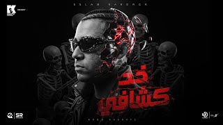 كلمات اغنية خد كشافي اسلام كابونجا