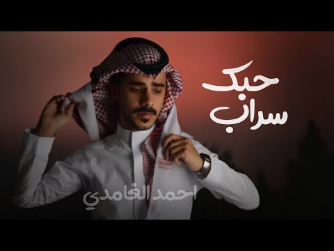 كلمات اغنية حبك سراب