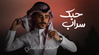 كلمات اغنية حبك سراب احمد الغامدي