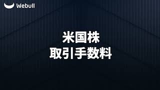 米国株取引手数料無料 #投資 #日本投資機構株式会社 #stocks  #trading