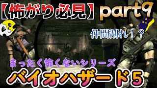 #9【怖がり必見！】テンションで持ちこたえる男たちでホラーゲームじゃなくなる実況！【BIOHAZARD 5】【音量注意】【画面酔い注意】