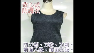 [問卦] 有人買過防砍外套嗎