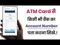 atm se bank account number kaise pata kare!! how to find bank account number atm card!!