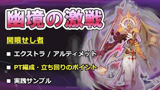 【原神】幽境の激戦 開眼せし者 徹底攻略ガイド －エクストラ/アルティメット－ 【ボイロ解説】