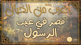 صورة درس 22 | مصر في عين الرسول | سلسلة أغرب من الخيال | راغب السرجاني