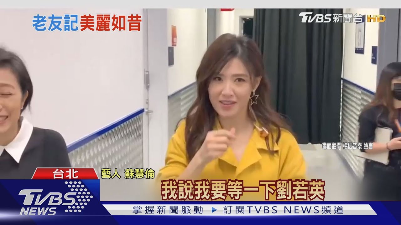 天后私下鬧！　劉若英、蘇慧倫後台互槓嗨翻