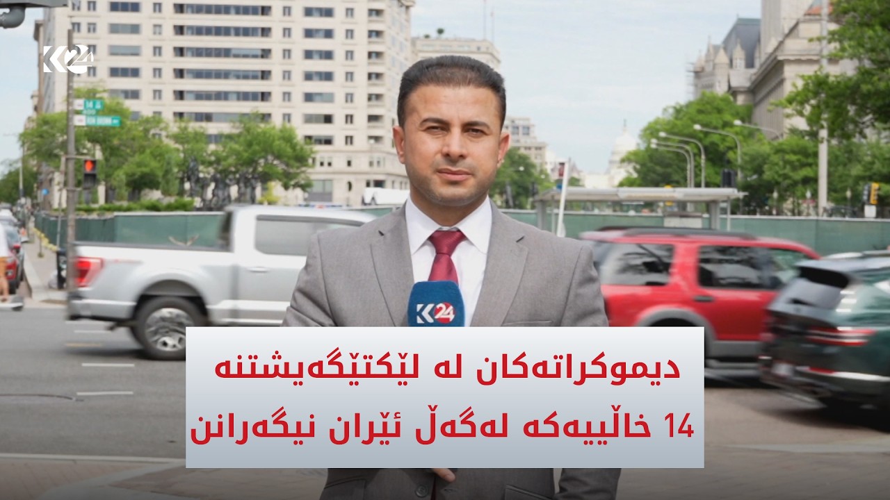 ڤیدیۆ | دیموكراتەكان لە لێكتێگەیشتنە 14 خاڵییەكە لەگەڵ ئێران نیگەرانن