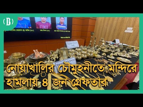 নোয়াখালির চৌমুহনীতে মন্দিরে হামলায় ৪ জন গ্রেফতার