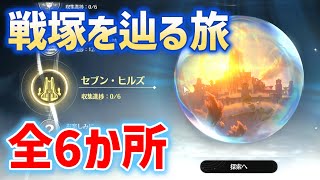 「戦塚を辿る旅」撮影「全6か所」　逸話任務　セブン・ヒルズ　リナシータ　進め方　鱗の跡　イベント