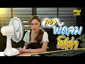 รีวิวพัดลม solar fan พัดลมพลังงานแสงอาทิตย์ ค่าไฟ 0 บาท ไม่ต้องง้อไฟบ้าน | ลองแล้ว | Spring News