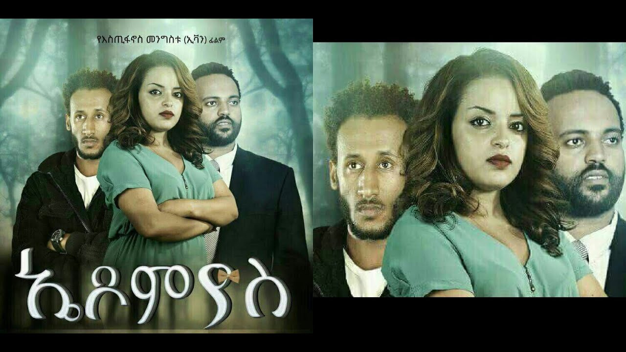 ኤዶሚያስ  ሙሉ ፊልም Edomias Ethiopian Film 2019