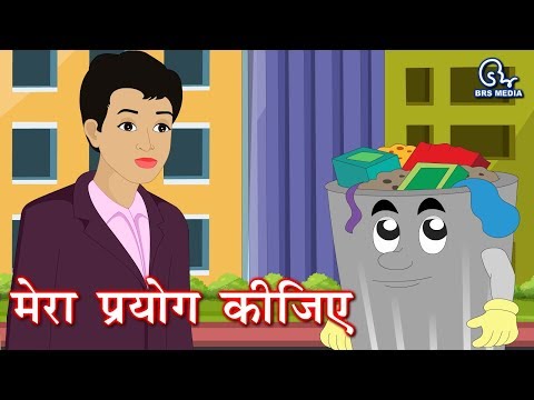 कूड़ेदान की आत्म कहानी - मेरा प्रयोग कीजिये - dustbin biography