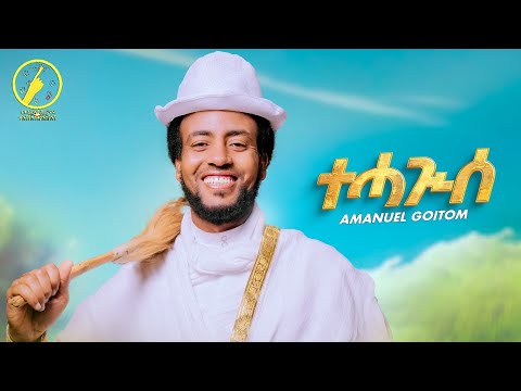 New Eritrean Music 2026 - Tehagise(ተሓጒሰ) | Amanuel Goitom - (Official Music Video)