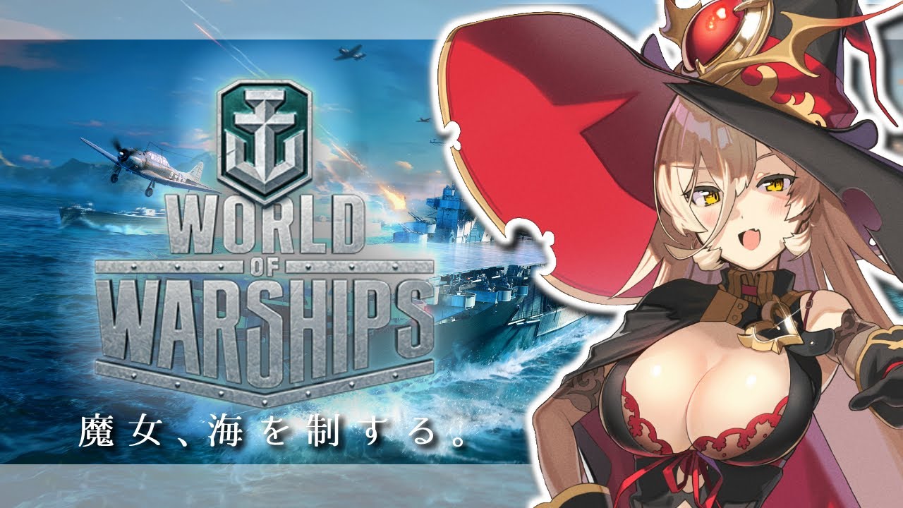 【World of Warships: Legends】魔女なので今度は海も支配します【にじさんじ/ニュイ・ソシエール】