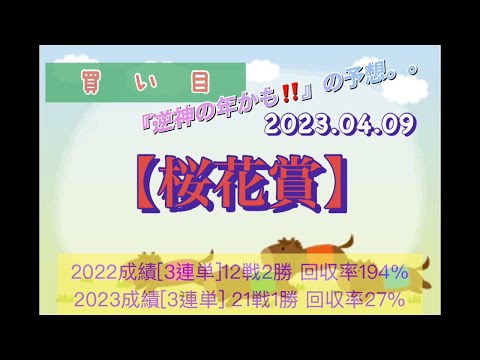 ケイバ🐎2023-22❌【桜花賞】3連単買い目2023.04.09
